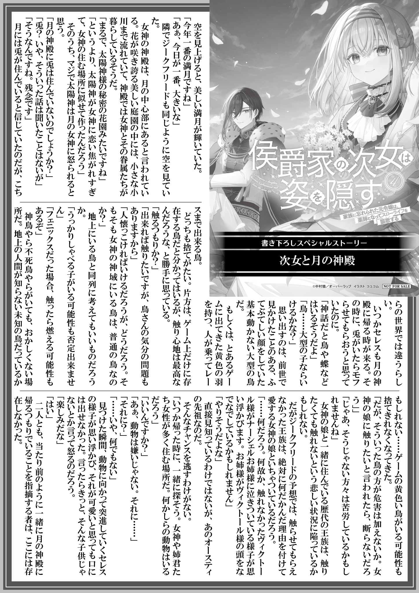 【ノベルス】【特約店】『侯爵家の次女は姿を隠す-4　～家族に忘れられた元令嬢は、薬師となってスローライフを謳歌する～』A4SSペーパー